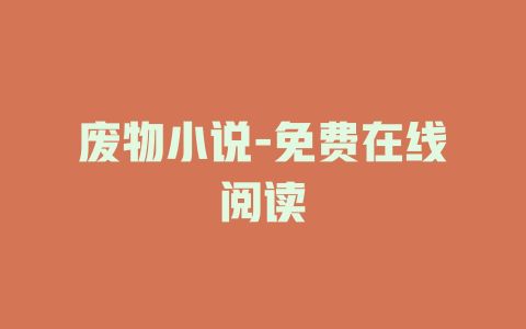 废物小说-免费在线阅读