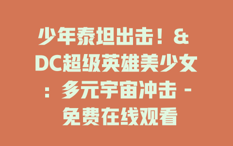 少年泰坦出击！& DC超级英雄美少女：多元宇宙冲击 - 免费在线观看
