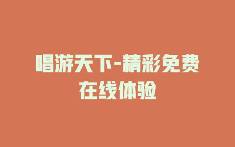 唱游天下-精彩免费在线体验