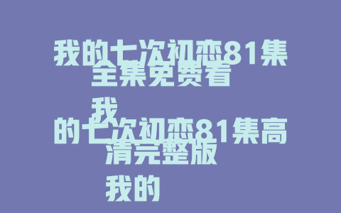 我的七次初恋81集全集免费看