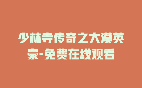 少林寺传奇之大漠英豪-免费在线观看