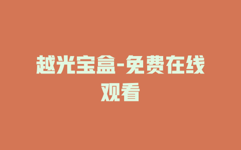 越光宝盒-免费在线观看