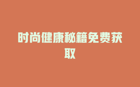 时尚健康秘籍免费获取