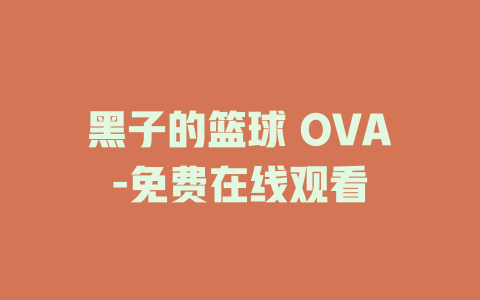 黑子的篮球 OVA-免费在线观看