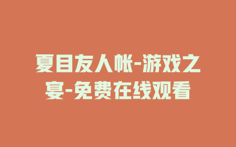 夏目友人帐-游戏之宴-免费在线观看