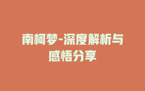 南柯梦-深度解析与感悟分享