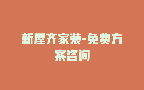 新屋齐家装-免费方案咨询