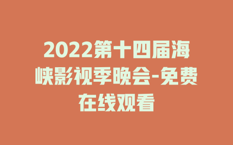 2022第十四届海峡影视季晚会-免费在线观看