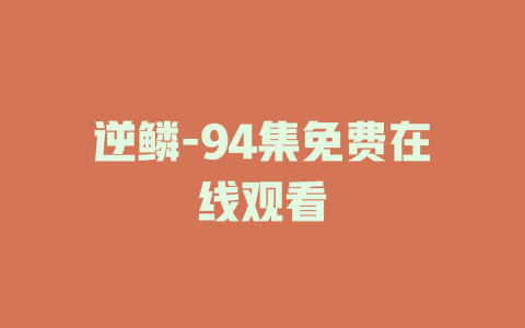 逆鳞-94集免费在线观看