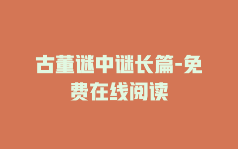 古董谜中谜长篇-免费在线阅读