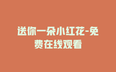 送你一朵小红花-免费在线观看