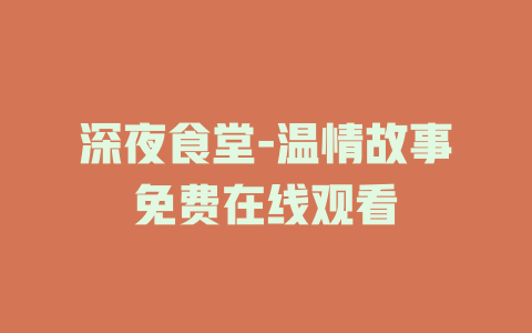 深夜食堂-温情故事免费在线观看