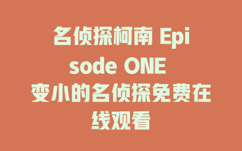 名侦探柯南 Episode ONE 变小的名侦探免费在线观看