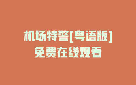 机场特警[粤语版]免费在线观看