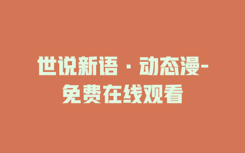 世说新语·动态漫-免费在线观看