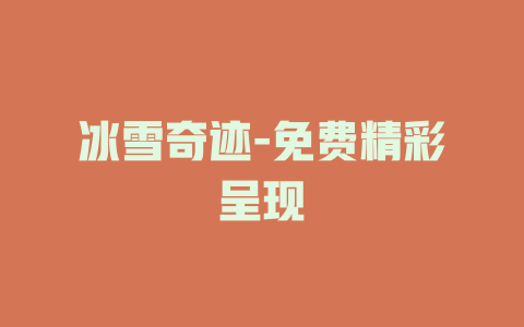 冰雪奇迹-免费精彩呈现
