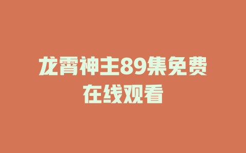 龙霄神主89集免费在线观看