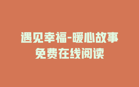 遇见幸福-暖心故事免费在线阅读