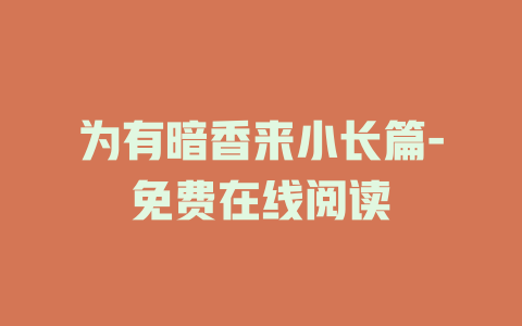 为有暗香来小长篇-免费在线阅读