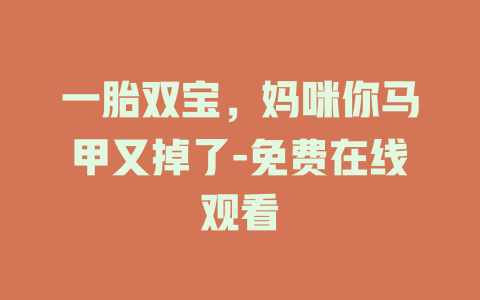 一胎双宝，妈咪你马甲又掉了-免费在线观看