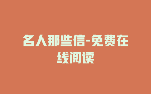 名人那些信-免费在线阅读