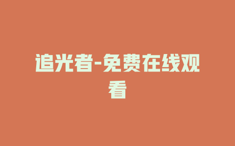 追光者-免费在线观看