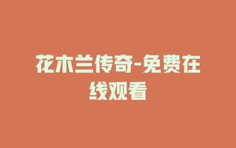 花木兰传奇-免费在线观看
