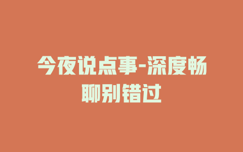 今夜说点事-深度畅聊别错过