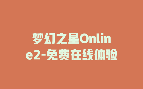 梦幻之星Online2-免费在线体验