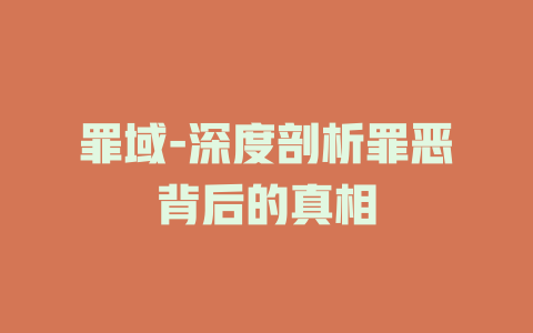罪域-深度剖析罪恶背后的真相