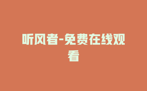 听风者-免费在线观看