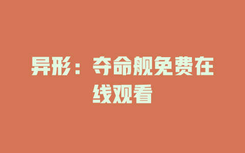 异形：夺命舰免费在线观看