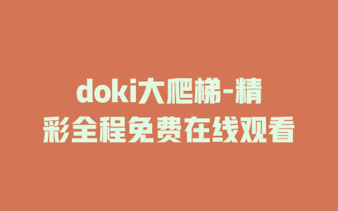 doki大爬梯-精彩全程免费在线观看