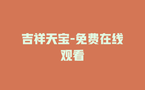 吉祥天宝-免费在线观看