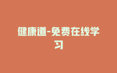 健康道-免费在线学习