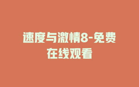 速度与激情8-免费在线观看