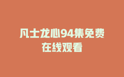 凡士龙心94集免费在线观看