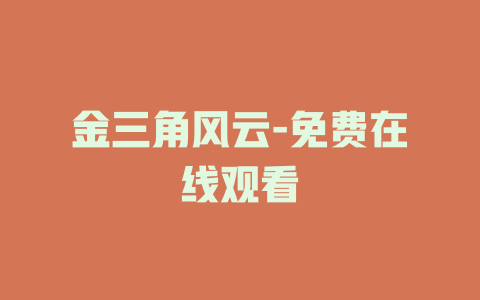 金三角风云-免费在线观看