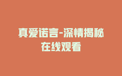 真爱诺言-深情揭秘在线观看