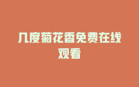 几度菊花香免费在线观看