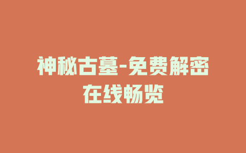 神秘古墓-免费解密在线畅览