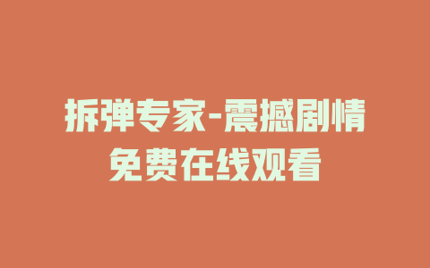 拆弹专家-震撼剧情免费在线观看
