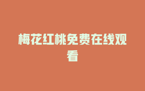 梅花红桃免费在线观看