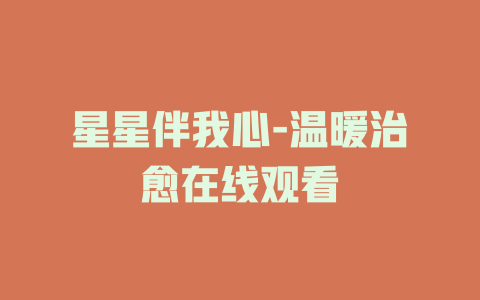星星伴我心-温暖治愈在线观看