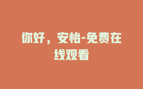 你好，安怡-免费在线观看
