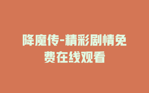 降魔传-精彩剧情免费在线观看