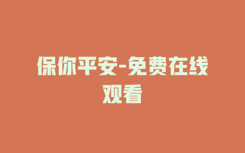 保你平安-免费在线观看