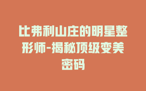 比弗利山庄的明星整形师-揭秘顶级变美密码