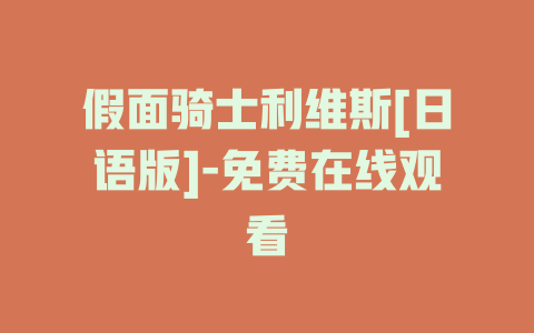 假面骑士利维斯[日语版]-免费在线观看