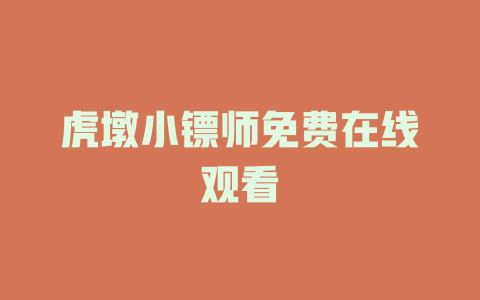 虎墩小镖师免费在线观看